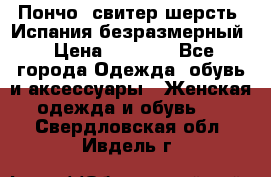 Пончо- свитер шерсть. Испания безразмерный › Цена ­ 3 000 - Все города Одежда, обувь и аксессуары » Женская одежда и обувь   . Свердловская обл.,Ивдель г.